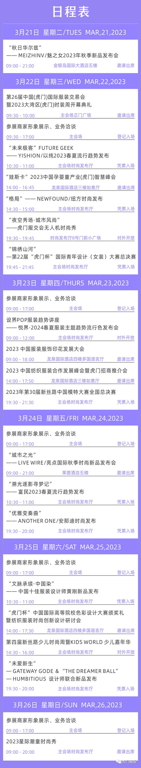 3月22-26日,第26屆虎門服交會帶你解鎖時尚密碼!