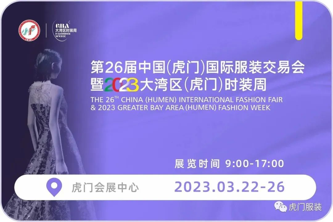 3月22-26日,第26屆虎門服交會帶你解鎖時尚密碼!