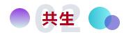 和合與共生！桐昆 &bull; 中國纖維流行趨勢2023/2024主題、篇章發布