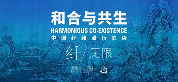 和合與共生！桐昆 &bull; 中國纖維流行趨勢2023/2024主題、篇章發布