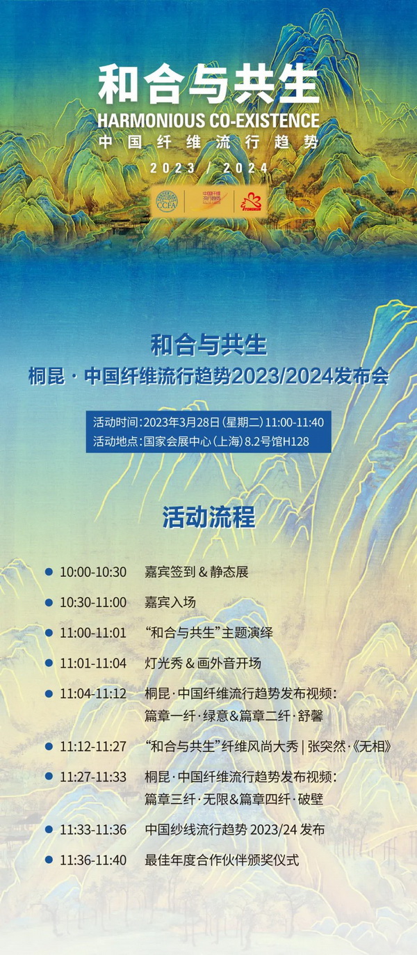 和合與共生！桐昆 &bull; 中國纖維流行趨勢2023/2024主題、篇章發布
