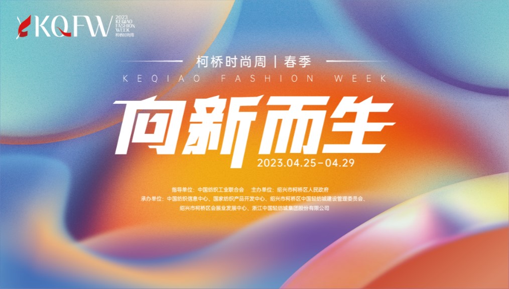 多維元素互動,柯橋品牌探尋新生時尚