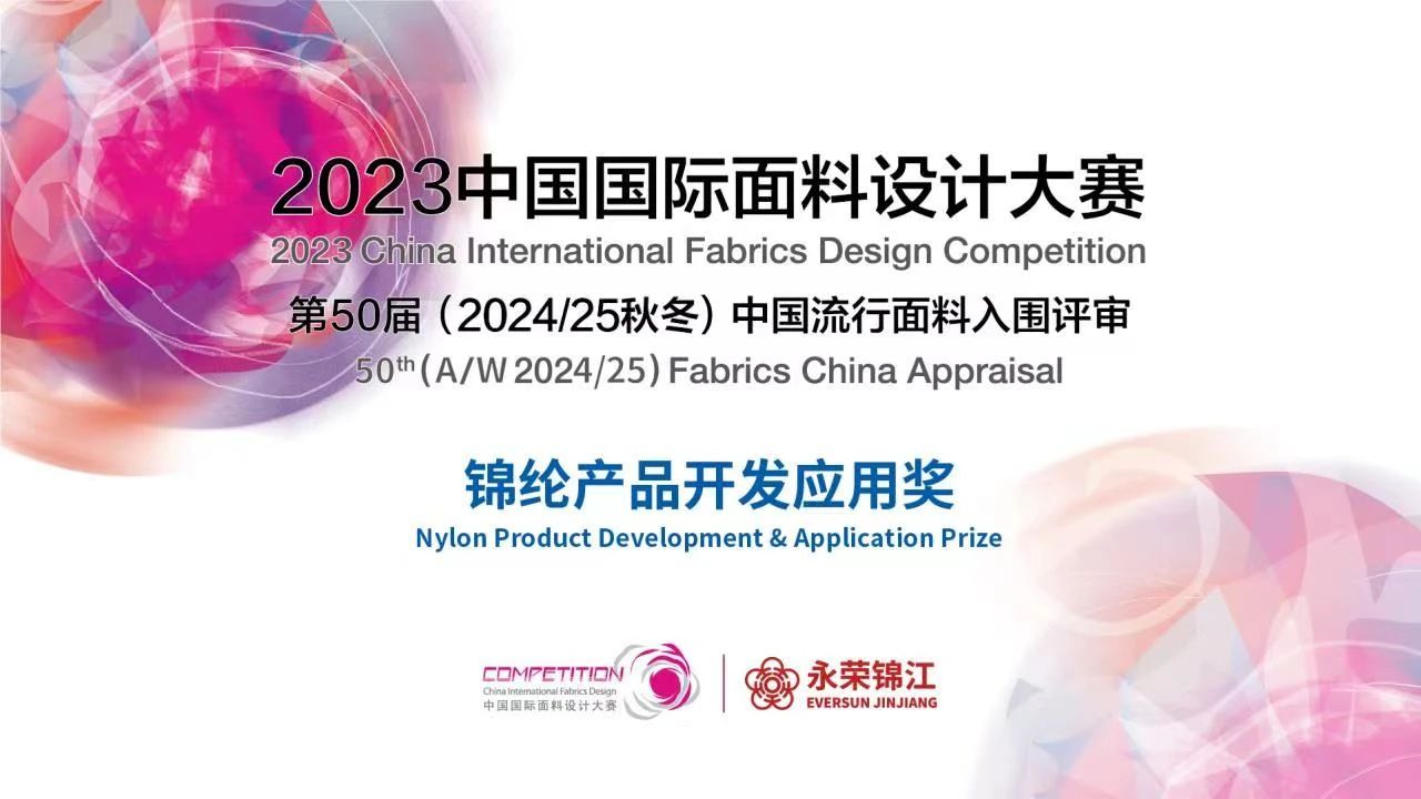 2023中國國際面料設計大賽&mdash;&mdash;錦綸產品開發應用獎火熱征集中！