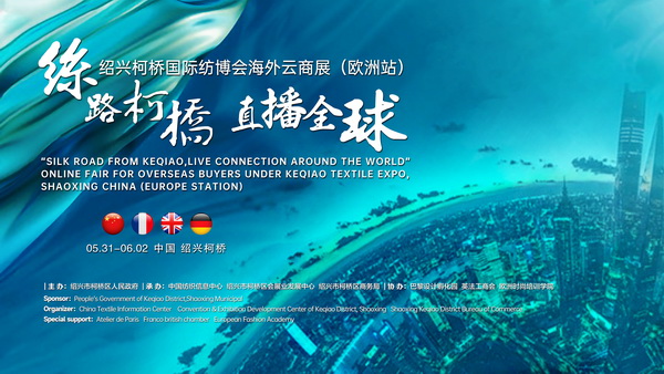 首站歐洲！紹興柯橋國際紡博會(huì)海外云商展開啟在即！