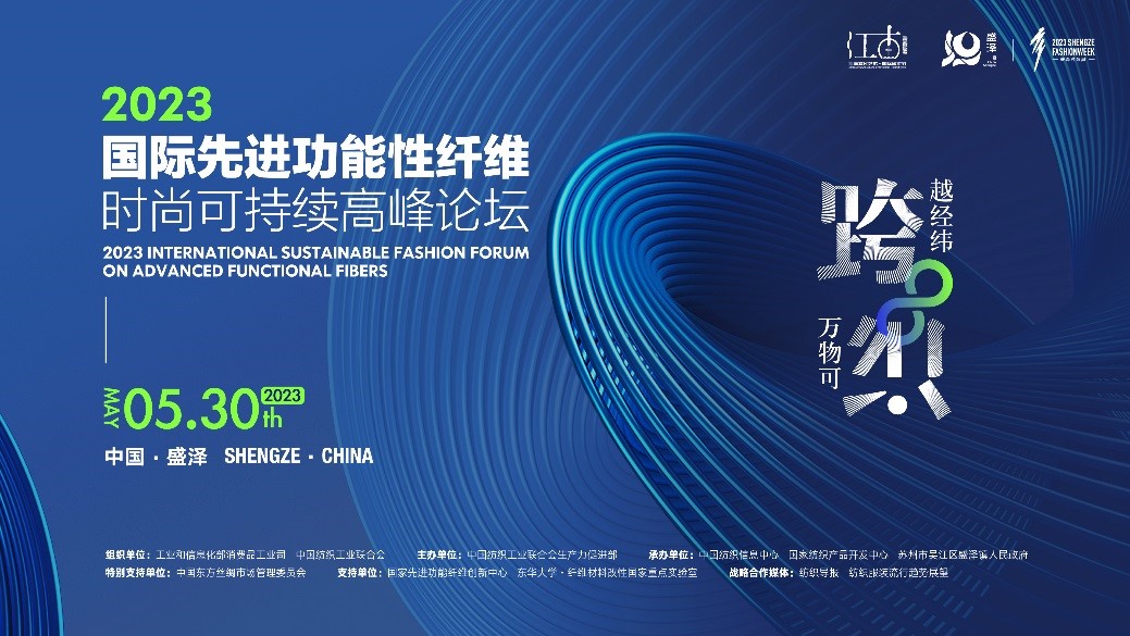 跨越經(jīng)緯 萬物可織!2023國(guó)際先進(jìn)功能性纖維時(shí)尚可持續(xù)高峰論壇共話材料創(chuàng)新發(fā)展