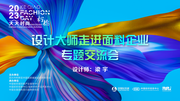 精準(zhǔn)對(duì)接，暢談合作！經(jīng)緯大師梁宇走進(jìn)柯橋面料企業(yè)