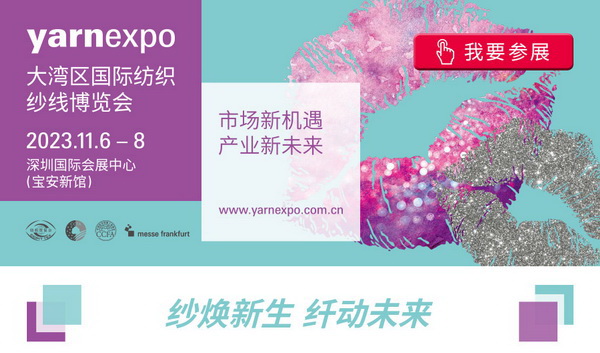 2023yarnexpo大灣區國際紡織紗線博覽會參展啟動！