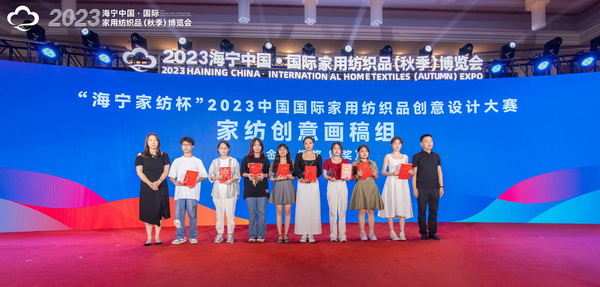 2023海寧中國·國際家用紡織品(秋季)博覽會行業交流會暨“海寧家紡杯”2023中國國際家用紡織品創意設計大賽頒獎典禮成功舉辦
