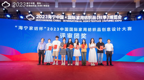 2023海寧中國·國際家用紡織品(秋季)博覽會行業交流會暨“海寧家紡杯”2023中國國際家用紡織品創意設計大賽頒獎典禮成功舉辦