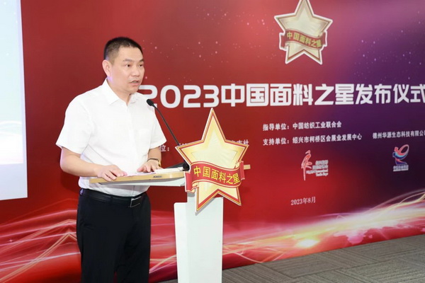“星光”賦能,激發行業新活力!2023中國面料之星發布會再展芳華與榮耀