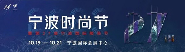 &ldquo;潮涌東方、風尚寧波 2023寧波時尚節(jié)暨第27屆寧波國際服裝節(jié)明日開幕！