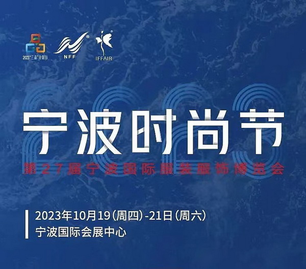 &ldquo;潮涌東方、風尚寧波 2023寧波時尚節(jié)暨第27屆寧波國際服裝節(jié)明日開幕！