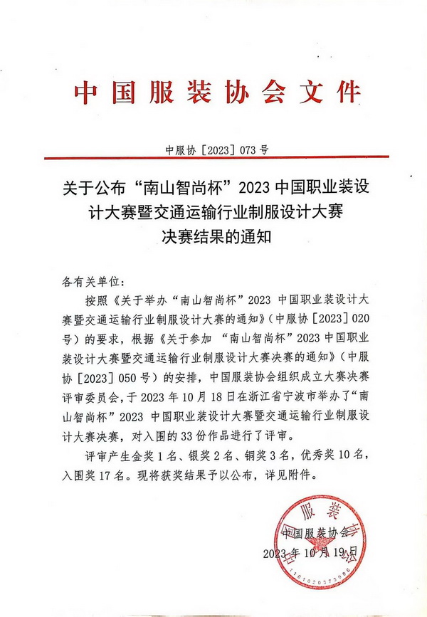 &ldquo;南山智尚杯&rdquo;2023中國職業(yè)裝設計大賽燃交通運輸行業(yè)制服精彩！