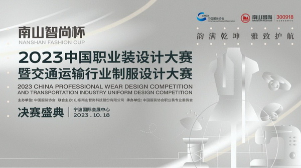 &ldquo;南山智尚杯&rdquo;2023中國職業(yè)裝設計大賽燃交通運輸行業(yè)制服精彩！