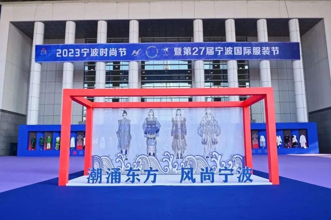 &ldquo;潮涌東方、風尚寧波&rdquo;--2023寧波時尚節(jié)暨第27屆寧波國際服裝節(jié)盛大啟幕