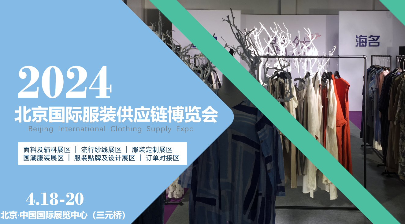 面向京津冀，2024北京國際服裝供應(yīng)鏈博覽會將于4月中旬在三元橋老國展舉行！