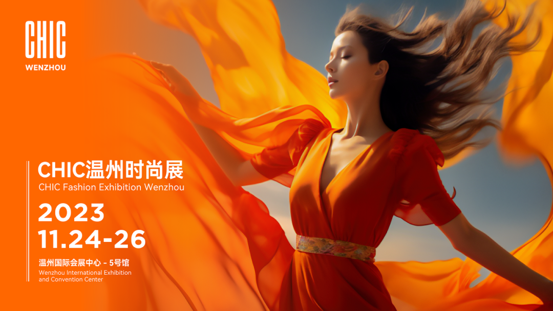 CHIC溫州時尚展11月24—26日強勢來襲,以專業(yè)力量助力企業(yè)迎新而上