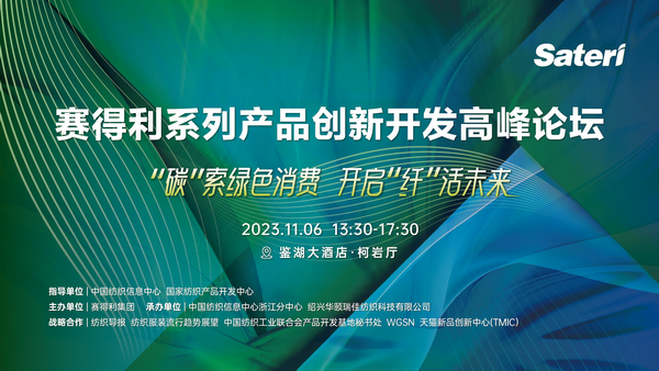 &ldquo;纖&rdquo;啟綠色未來(lái)！2023賽得利系列產(chǎn)品創(chuàng)新開發(fā)高峰論壇精彩搶先知