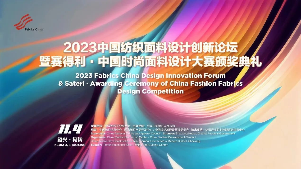 解鎖面料創新之鑰，2023中國紡織面料設計創新論壇在柯橋舉行
