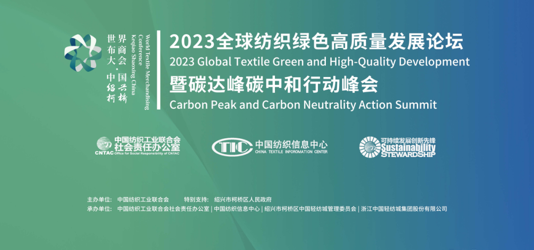 2023全球紡織綠色高質(zhì)量發(fā)展論壇暨碳達(dá)峰碳中和行動(dòng)峰會(huì)成功舉辦