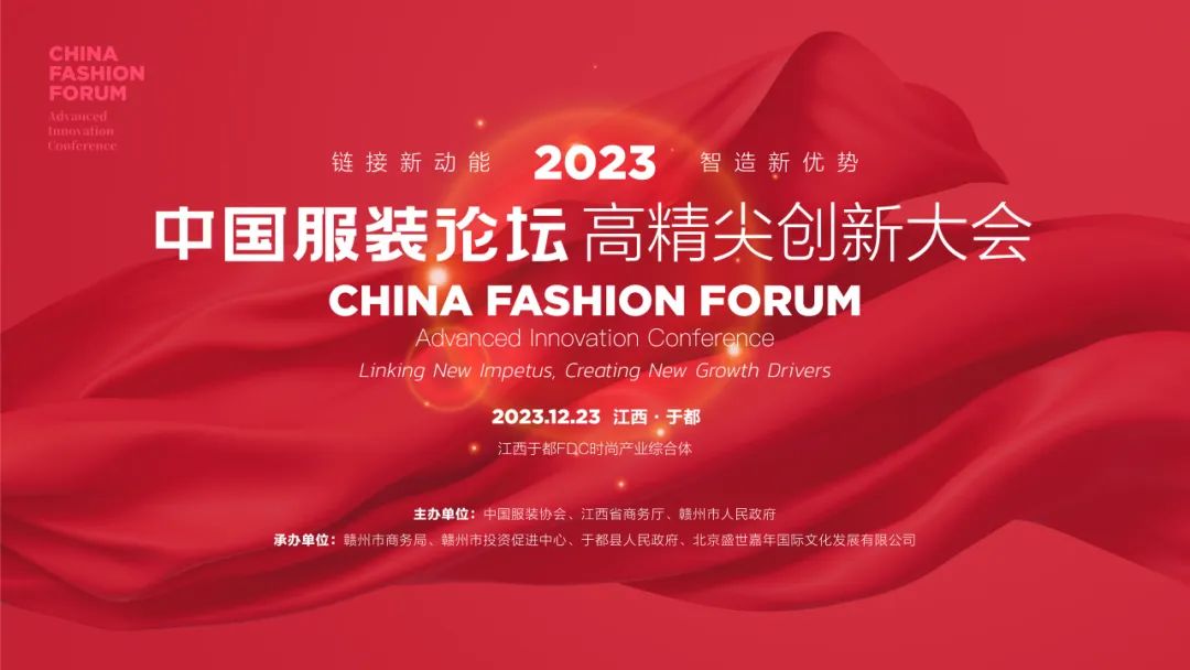 長征源頭啟新程2023中國服裝論壇高精尖創(chuàng)新大會(huì)重溫來路再出發(fā)！
