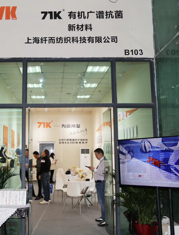 71K&reg;有機抗菌新材料亮相潮汕服博會，讓抗菌不再是講故事