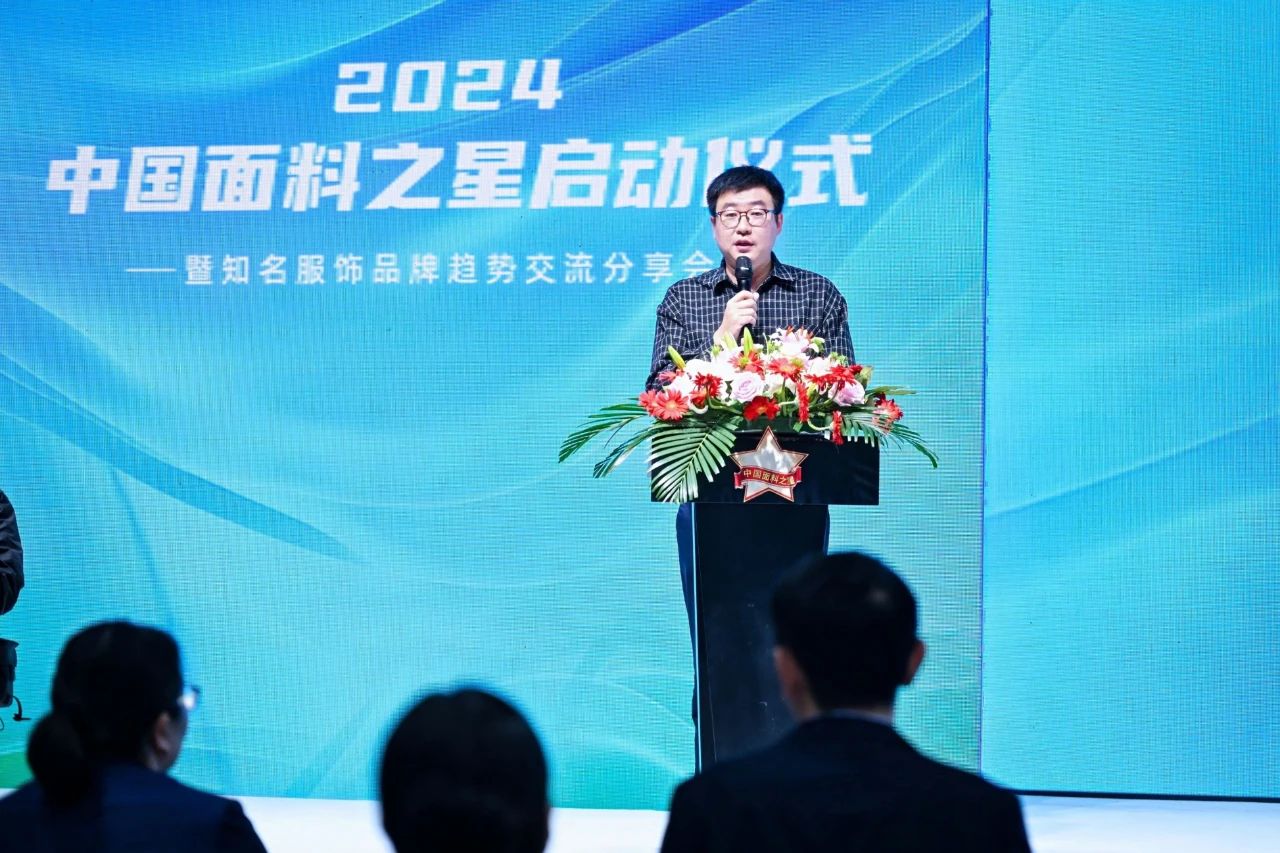 好面料在柯橋聚集2024中國面料之星啟動儀式暨知名服飾品牌趨勢交流分享會在紹興國際會展中心成功舉辦。