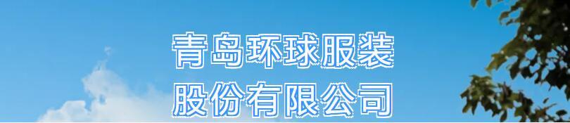 風華七十載，再創新輝煌---青島環球服裝股份有限公司舉辦七十周年慶典暨青島服裝產業鏈與新質生產力座談會