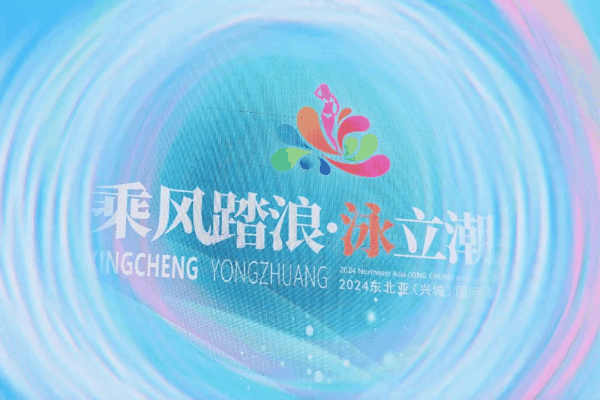 &ldquo;泳&rdquo;動興城！2024東北亞（興城）國際泳裝博覽會開幕