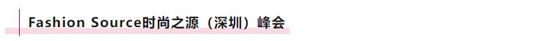 Fashion Source時尚之源深圳展：全方位升級，塑造時尚新生態
