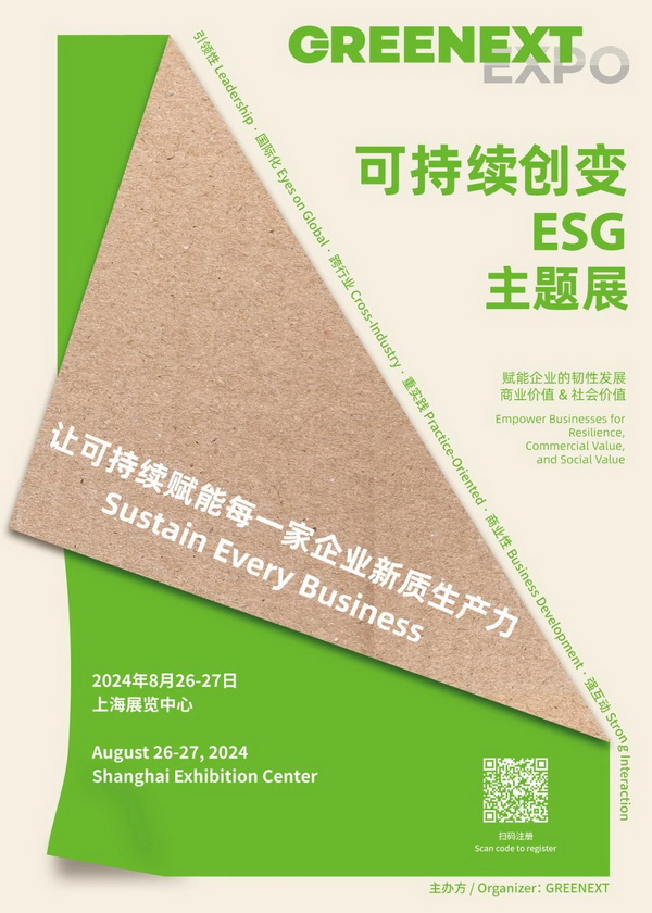 新展來襲，觀眾注冊開啟｜&ldquo;可持續創變-ESG&rdquo;主題展將于上海啟動，讓可持續賦能每一家企業新質生產力！