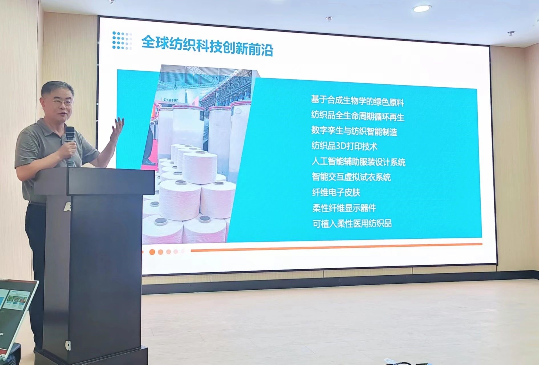 2024青島紡織服裝科技創新會議暨青島市紡織服裝行業協會常務理事會在青島大學召開 7月24日下午，2024青島紡織服裝科技創新會議暨青島市紡織服裝行業協會常務理事會在青島大學紡織服裝學院（新樓）召開。&ldquo;2024青島紡織服裝科技創新會議&rdquo;旨在結合青島紡織服裝產業基礎與特色進一步增強產業發展動力和韌性，以雙循環為指引，研究科技新生質生產力、文化新質生產力和綠色新質生產力發展方向，推動行業產業發展，提高企業科技創新力，這也是青島紡織服裝協會首次舉辦的科技創新主題會議。根據青島市紡織服裝行業協會秘書處與青島大學紡織服裝學院達成的合作意見，科技主題會議將每年上半年在青島大學紡織服裝學院召開。  2024青島紡織服裝科技創新會議暨青島市紡織服裝行業協會常務理事會在青島大學召開  青島大學教授夏東偉，青島市工業和信息化局消費品產業處三級調研員管鋒，國家先進印染技術創新中心高級工程師柳永杰，青島市人工智能產業協會執行會長姜代楠，青島大學紡織服裝學院黨委書記李凌云、院長許長海，紡織谷發展有限公司常務副總經理秦丕濤以及來自綺麗集團、雪達集團、青島紡機、?？椩啤⒈姷丶壹彙⒈毯酥痉?、青島職業技術學院、浩爾服飾、富仕達服裝配料、依美時尚、中屹縫紉機、邦特生態紡織品、輕鏈科技、環球服裝、本依凡服飾、紅妮集團、新維紡織、鑫聯服飾、高達花邊、海名會展、青促會等30余位嘉賓及常務理事代表出席會議。  秘書處郭瑞江首先向會議報告秘書處開展工作情況以及五月份赴斯里蘭卡、孟加拉國和印度尼西亞考察情況向會議做主題報告。  2024青島紡織服裝科技創新會議暨青島市紡織服裝行業協會常務理事會在青島大學召開  中國紡織工業聯合會特邀副會長、中國產業用紡織品協會功能紡織品分會會長、青島大學教授夏東偉就紡織服裝產業發展、產業用紡織品應用前景以及青島大學紡織服裝學院科研成果及轉化情況進行主題分享。    微信圖片_20240729094216 在主題發布環節，分別由青島大學紡織服裝學院副院長、健康與防護智能紡織品研究中心主任田明偉，青島新維紡織科技有限公司技術總監王國新，青島邦特生態紡織科技有限公司經理苑婧，青島向量螺旋科技有限公司商務總經理王葉秋分別就《健康與防護用智能紡織品及可穿戴應用》，《ESMERE伊絲邁爾》，《Naturefi植物原纖維賦能健康紡織品》，《用AI把服裝生意做大》等進行主題發布。    微信圖片_20240729094221  座談交流環節，會議特別邀請到了國家先進印染創新中心高級工程師柳永杰、青島市人工智能產業協會執行會長姜代楠、紡織谷發展有限公司常務副總經理秦丕濤等就先進印染技術、人工智能融合發展以及時尚與科技融合等議題進行討論。與會代表分別就企業自身發展情況進行介紹，并闡述對科技新質生產力的理解，大家對組織召開科技創新主題會議表示歡迎，認為依托青島大學特色優勢推動產學研合作與轉化，促進校企橫向課題建設，實現企業經營與學課建設雙促進有重要推動作用。  微信圖片_20240729101035  微信圖片_20240729094230