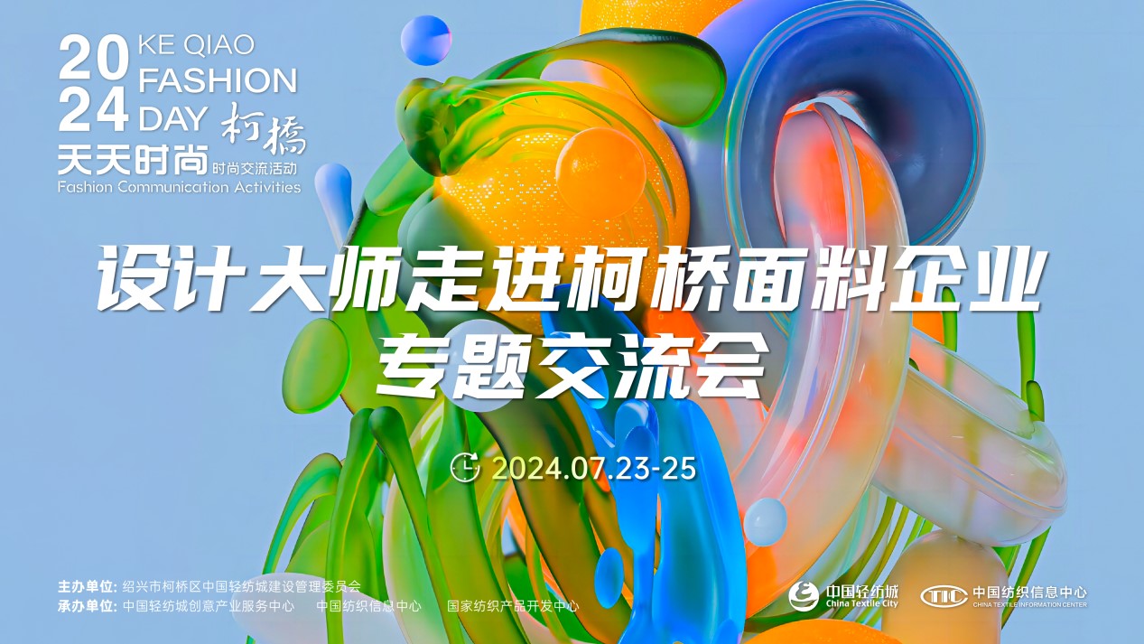 設(shè)計(jì)時(shí)尚智&ldquo;匯&rdquo;柯橋！九位設(shè)計(jì)大師走訪面料企業(yè)暢談產(chǎn)品開(kāi)發(fā)
