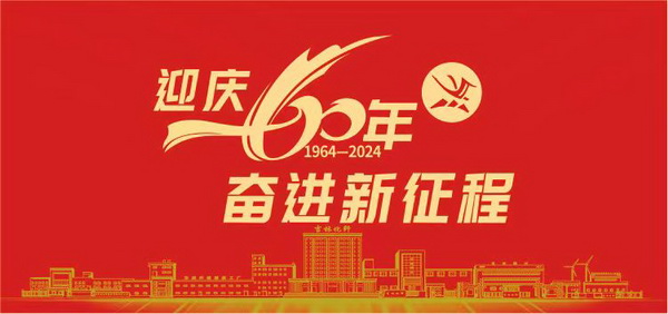 薪火相傳一甲子，砥礪奮進六十年  吉林化纖隆重舉辦建成投產60周年發展經驗交流大會！