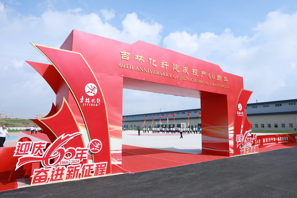 薪火相傳一甲子，砥礪奮進六十年  吉林化纖隆重舉辦建成投產60周年發展經驗交流大會！