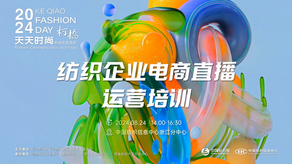 紡織服裝電商如何做？行業(yè)專家為企業(yè)帶來直播銷售的秘訣！
