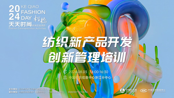 市場(chǎng)競(jìng)爭(zhēng)激烈，紡企如何優(yōu)化開發(fā)流程？&ldquo;柯橋天天時(shí)尚&rdquo;來解題