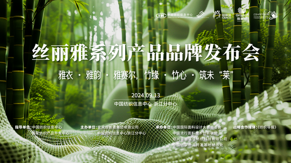 詮釋竹風雅韻,“纖”動綠色風尚!絲麗雅系列產品品牌即將于柯橋發布
