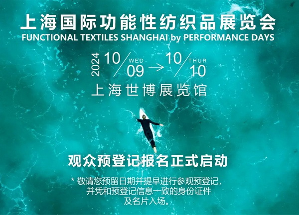 10月9-10日相約滬上,共探功能性面料流行趨勢!PERFORMANCE DAYS秋冬展即將亮相!