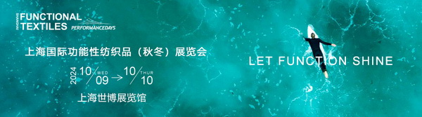 10月9-10日相約滬上,共探功能性面料流行趨勢!PERFORMANCE DAYS秋冬展即將亮相!