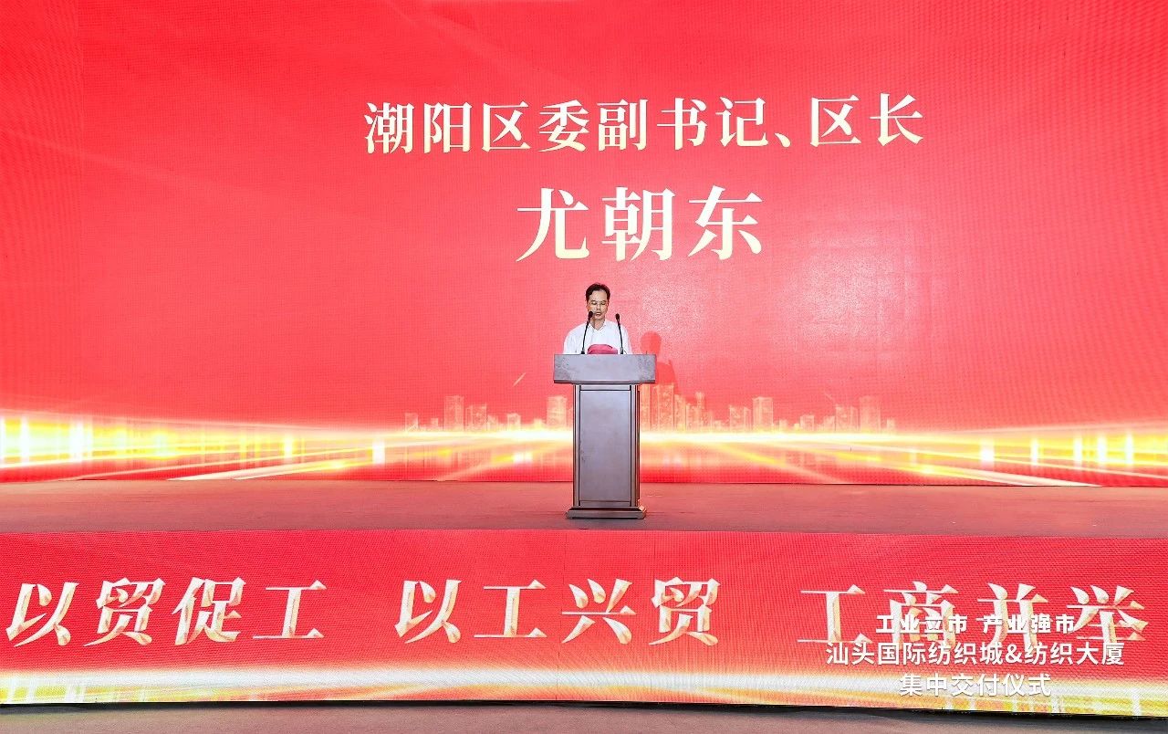 汕頭紡織服裝產業又有大動作，汕頭國際紡織城、紡織大廈正式交付