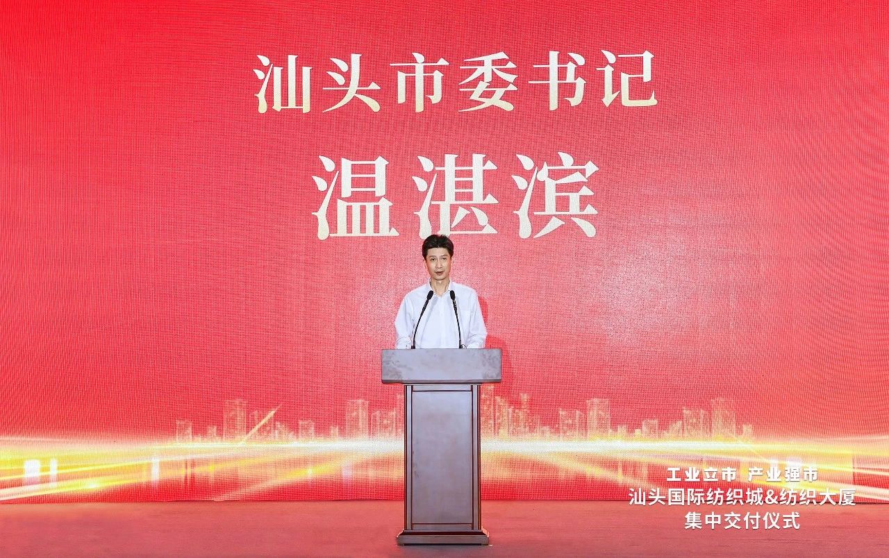 汕頭紡織服裝產業又有大動作，汕頭國際紡織城、紡織大廈正式交付