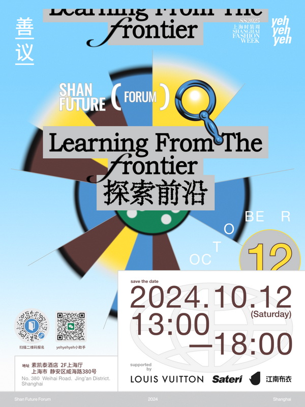 “善議:探索前沿”可持續(xù)時尚論壇