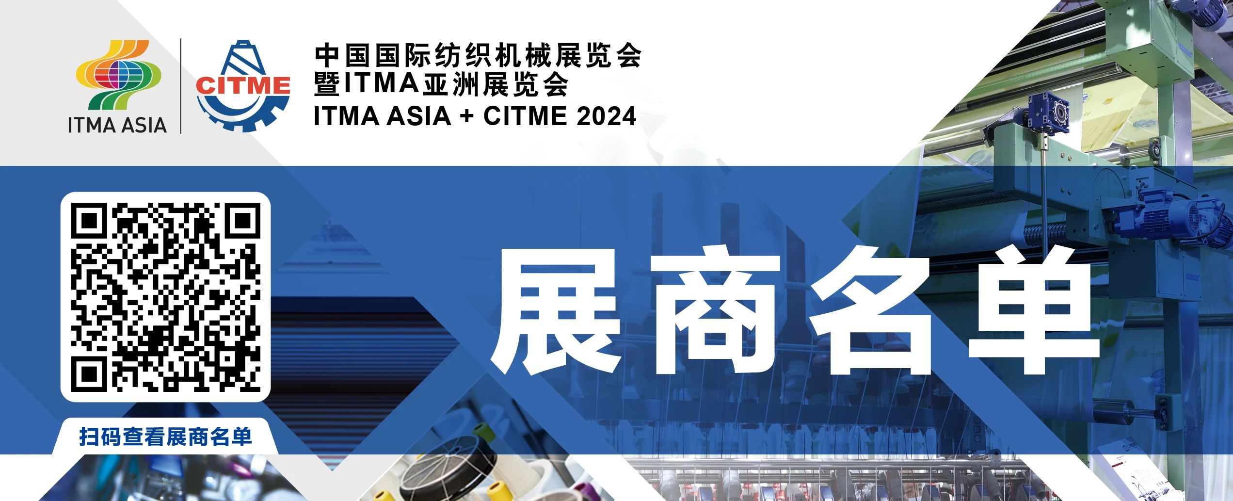 強(qiáng)智賦能，提質(zhì)向新--2024中國(guó)國(guó)際紡織機(jī)械展覽會(huì)暨ITMA亞洲展覽會(huì)盛大啟幕