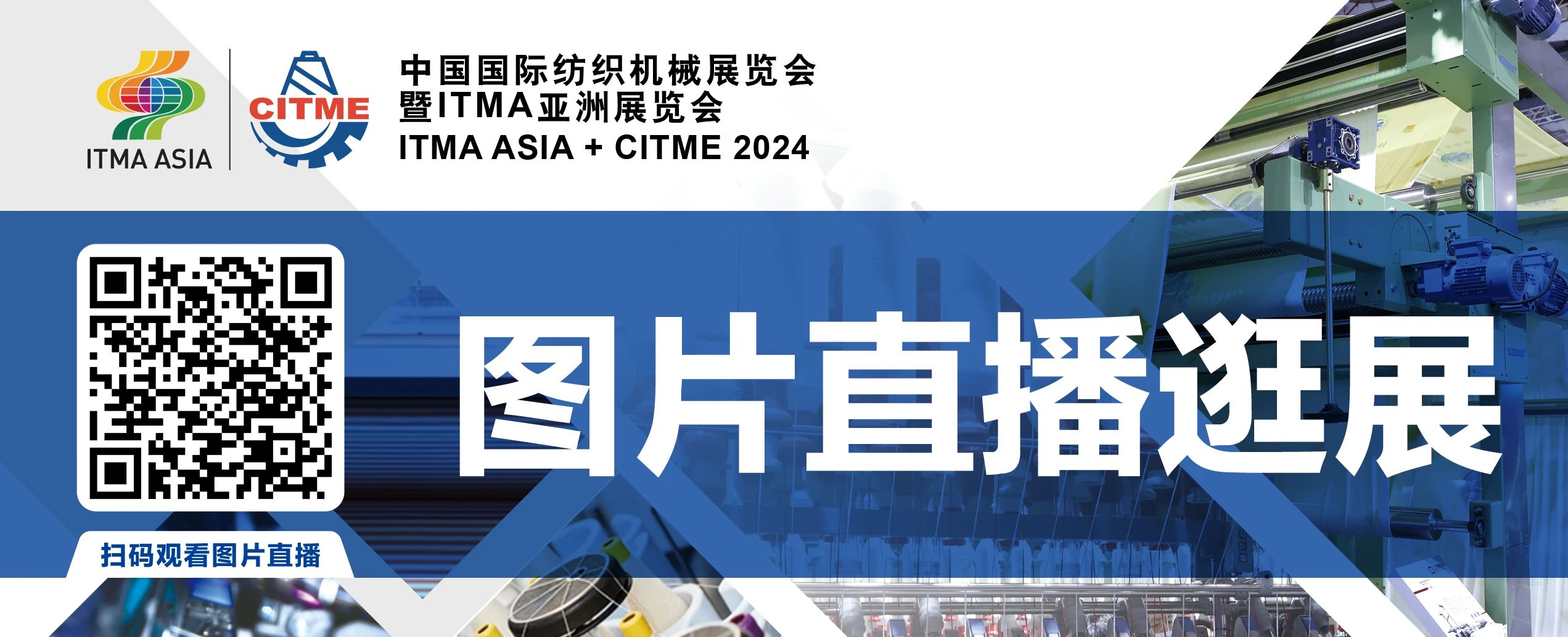 強(qiáng)智賦能，提質(zhì)向新--2024中國(guó)國(guó)際紡織機(jī)械展覽會(huì)暨ITMA亞洲展覽會(huì)盛大啟幕