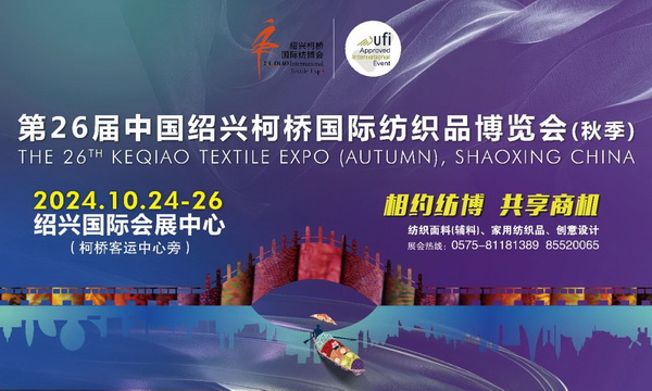 向新而行，以質(zhì)求遠(yuǎn)！2024柯橋秋季國際紡博會(huì)今日啟幕