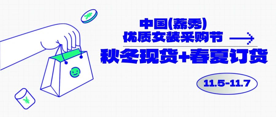中國(guó)（荔秀）優(yōu)質(zhì)女裝采購(gòu)節(jié)啟幕在即，你們準(zhǔn)備好了嗎？