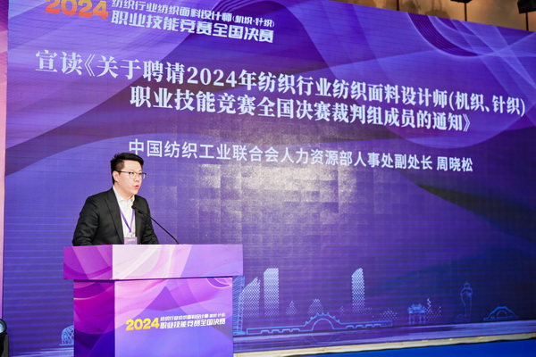 全國決賽成功舉辦！2024紡織面料設(shè)計(jì)師職業(yè)技能競賽推動創(chuàng)意人才培養(yǎng)