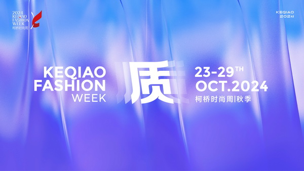 柯橋時尚綻放高光!20場品牌發布會傳遞原創設計之美