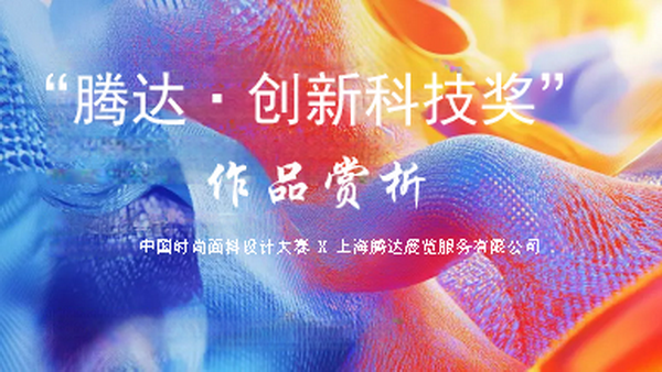 “騰達·創(chuàng)新科技獎”獲獎產(chǎn)品賞析